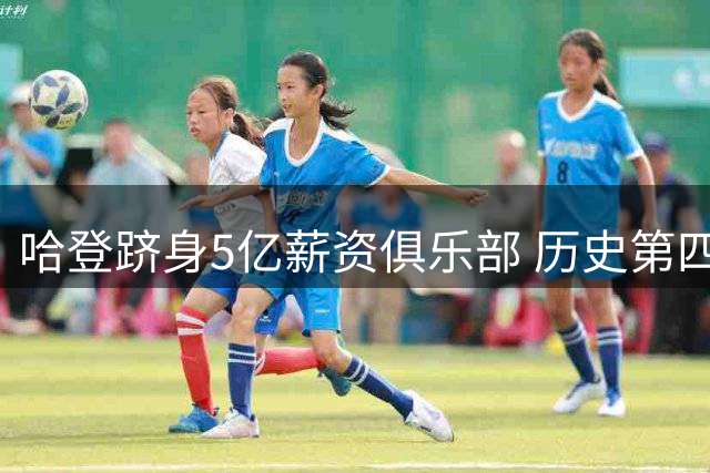 哈登跻身5亿薪资俱乐部 历史第四仅次詹库杜