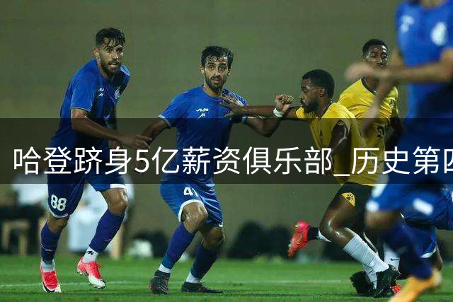 哈登跻身5亿薪资俱乐部 历史第四仅次詹库杜