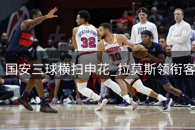 国安三球横扫申花 拉莫斯领衔客场大捷