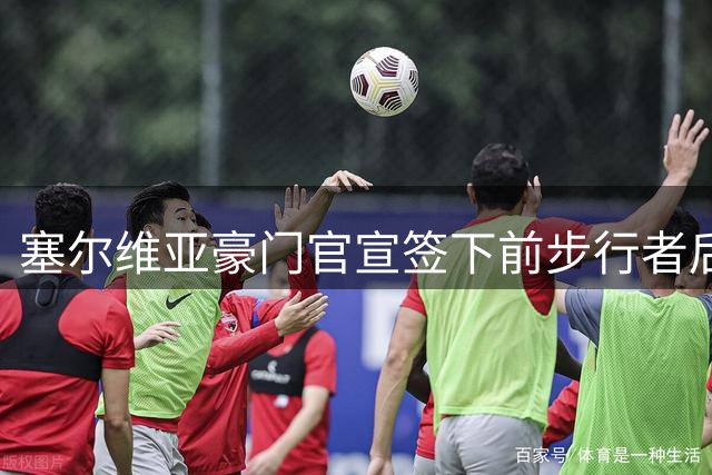 塞尔维亚豪门官宣签下前步行者后场，他是NBA发展联盟的顶级球星