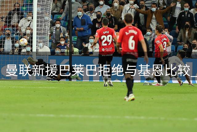 曼联新援巴莱巴拒绝与基恩比较 自曝偶像是博格巴