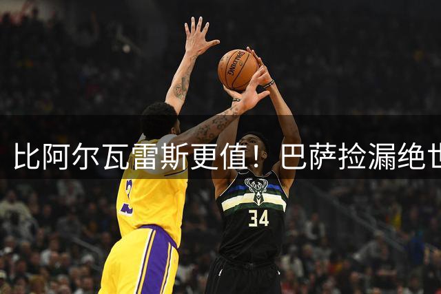 比阿尔瓦雷斯更值！巴萨捡漏绝世神锋！碾压两大亿元巨星