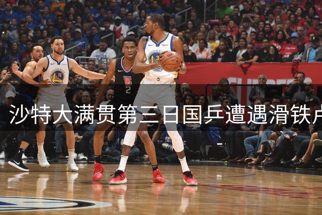 沙特大满贯第三日国乒遭遇滑铁卢 三大主力相继折戟