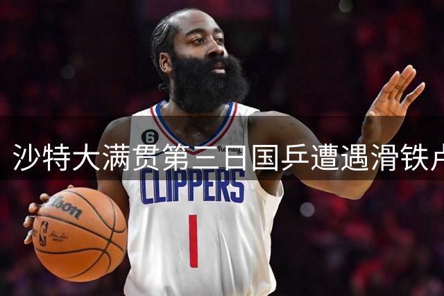沙特大满贯第三日国乒遭遇滑铁卢 三大主力相继折戟
