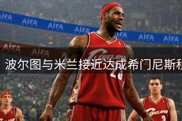 波尔图与米兰接近达成希门尼斯租借协议