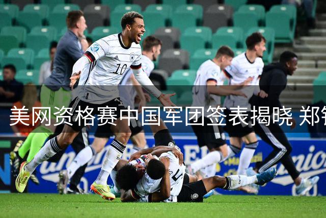 美网资格赛中国军团签表揭晓 郑钦文首轮遭遇队内对决