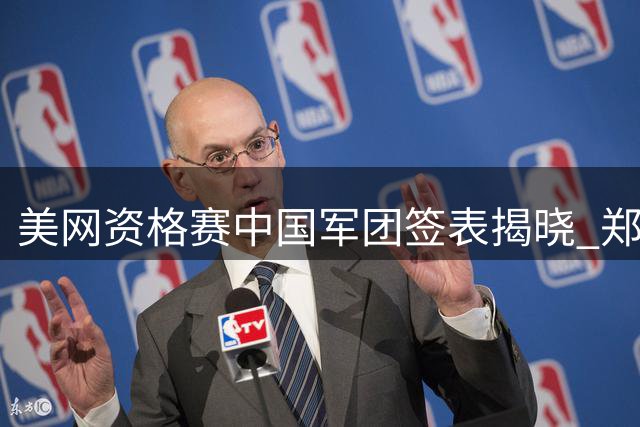美网资格赛中国军团签表揭晓 郑钦文首轮遭遇队内对决