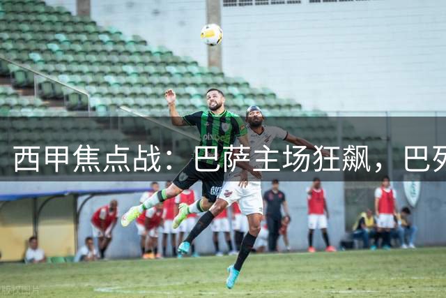 西甲焦点战：巴萨主场狂飙，巴列卡诺残阵防线能否顶住红蓝风暴？