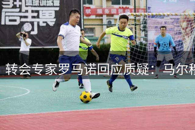 转会专家罗马诺回应质疑：马尔穆什交易确已敲定