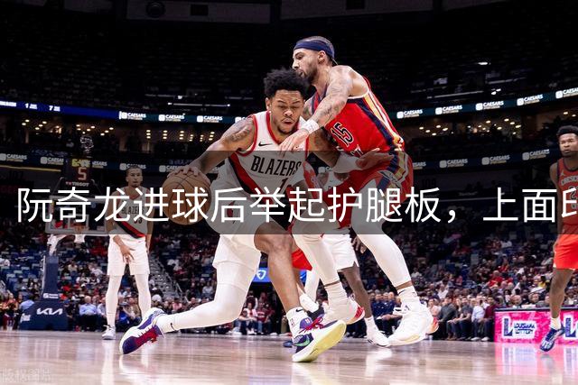 阮奇龙进球后举起护腿板，上面印着停止虐待动物的宣传标志