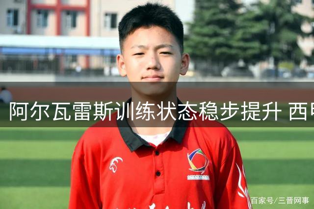 阿尔瓦雷斯训练状态稳步提升 西甲首战或替补待命