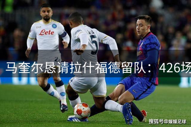 马奎尔恳请拉什福德留队：426场138球的他仍能提升曼联，但未来未定