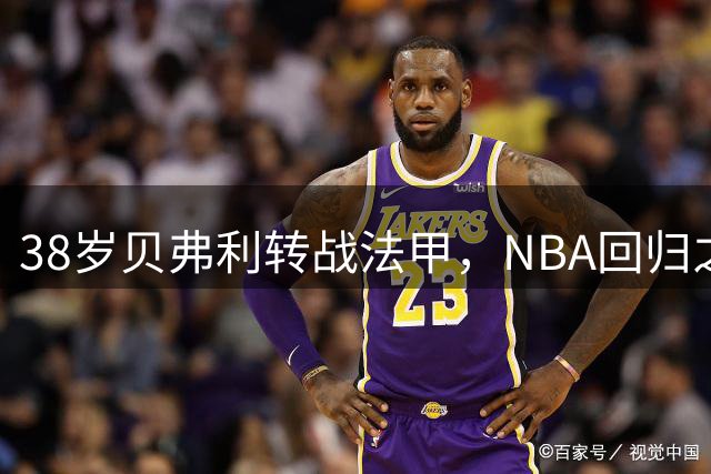 38岁贝弗利转战法甲，NBA回归之路前景黯淡